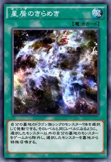 星屑のきらめきのカード画像