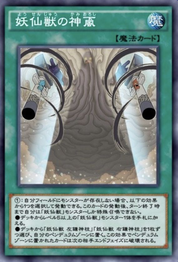 妖仙獣の神颪のカード画像