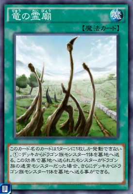 竜の霊廟のカード画像