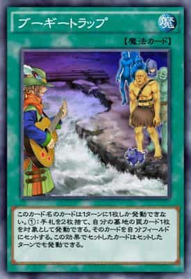 ブーギートラップ