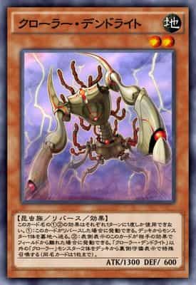 クローラー・デンドライト