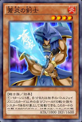 蒼炎の剣士のカード画像
