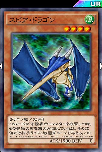 スピアドラゴン