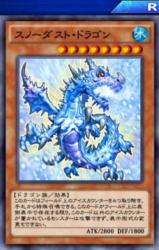 スノーダストドラゴン