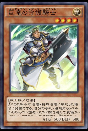 巨竜の守護騎士のカード画像