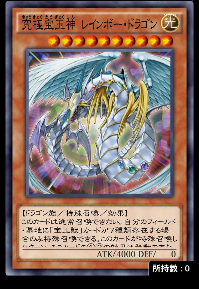 究極宝玉神 レインボー・ドラゴンのカード画像