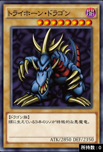 トライホーン・ドラゴンのカード画像
