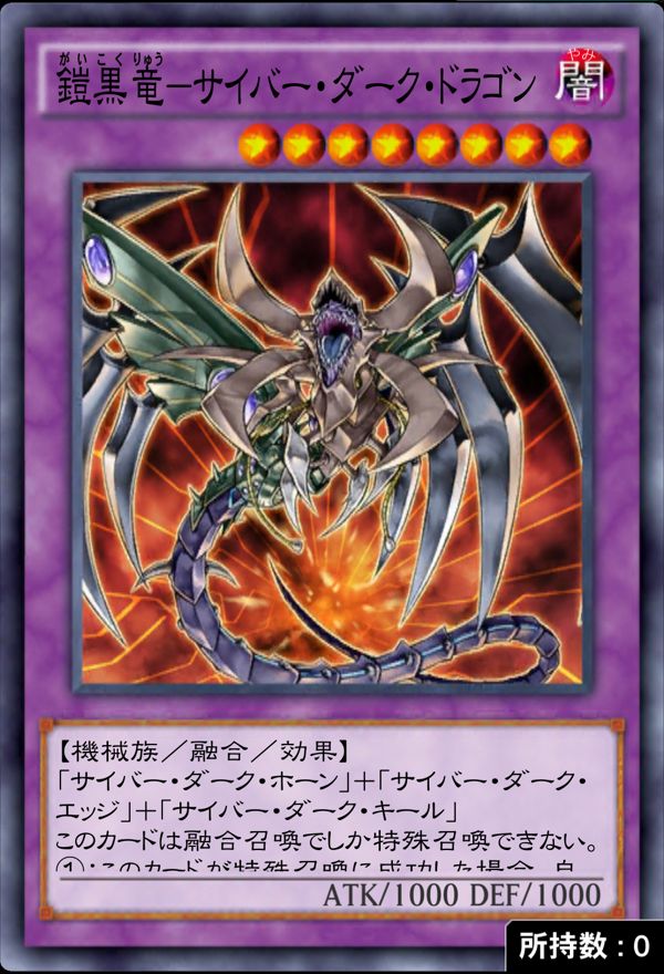 鎧黒竜－サイバー・ダーク・ドラゴンのカード画像
