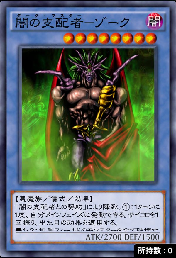 闇の支配者－ゾークのカード画像