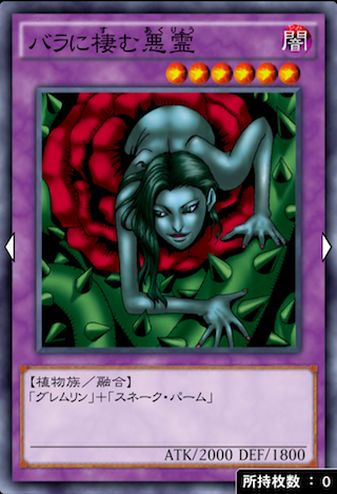 バラに棲む悪霊のカード画像