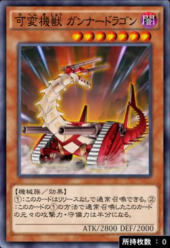 可変機獣 ガンナードラゴンのカード画像