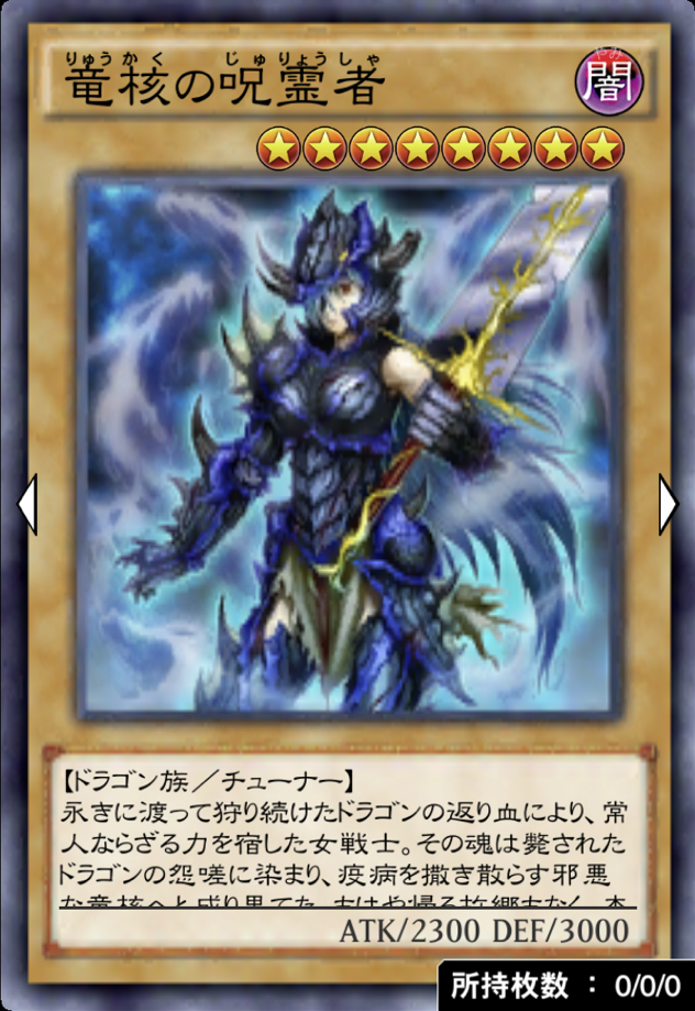 竜核の呪霊者のカード画像