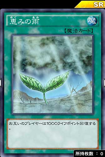 恵みの雨のカード画像