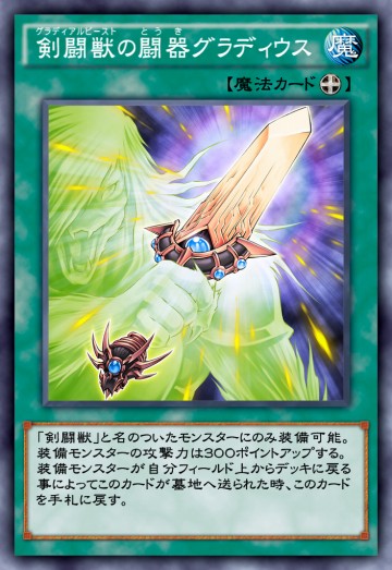 剣闘獣の闘器グラディウスのカード画像