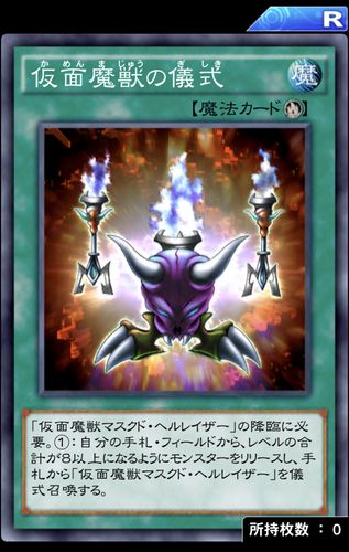 遊戯王デュエルリンクス 仮面魔獣の儀式の評価と入手方法 Appmedia