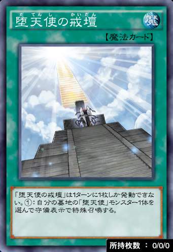 堕天使の戒壇のカード画像