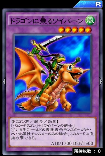 遊戯王デュエルリンクス】ドラゴンに乗るワイバーンの評価と入手方法