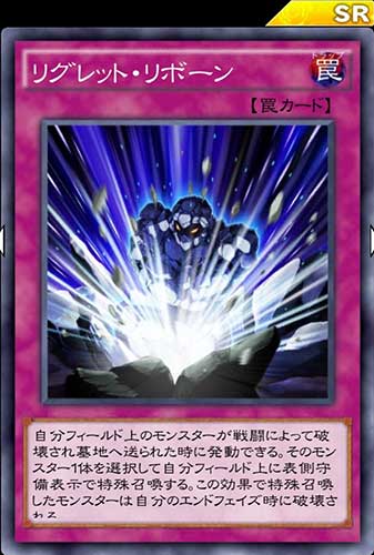 リグレット・リボーンのカード画像
