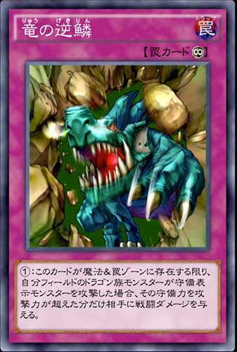 竜の逆鱗のカード画像