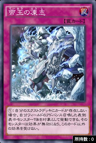 帝王の凍志のカード画像