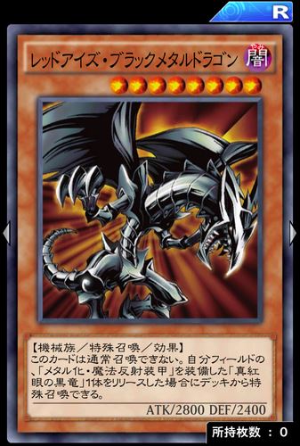 遊戯王デュエルリンクス】レッドアイズブラックメタルドラゴンの評価と入手方法 | AppMedia