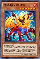 陽炎獣メコレオス