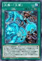 炎舞－「玉衝」