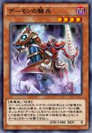 デーモンの騎兵