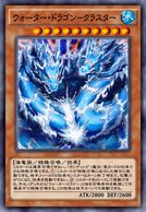 ウォーター・ドラゴン－クラスター