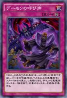 デーモンの呼び声