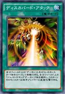 ディスカバード・アタック