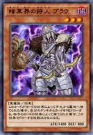 暗黒界の狩人 ブラウ