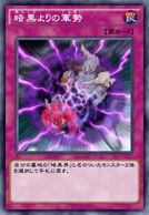 暗黒よりの軍勢