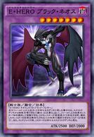 E・HEROブラックネオス