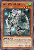 エーリアン・スカル