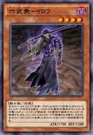 六武衆イロウ