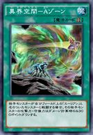 異界空間－Ａゾーン