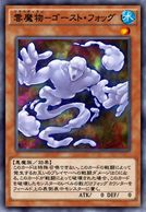 雲魔物－ゴースト・フォッグ