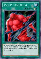フォッグ・コントロール