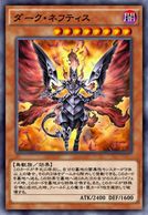 ダーク・ネフティス