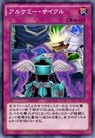 アルケミー・サイクル