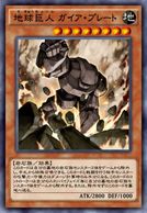 地球巨人 ガイア・プレート
