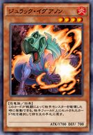 ジュラック・イグアノン