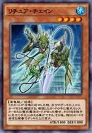 リチュア・チェイン