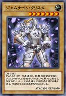 ジェムナイト・クリスタ