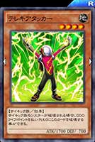 テレキアタッカー