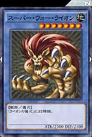 スーパー・ウォー・ライオン