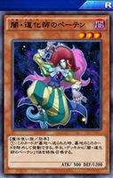 闇道化師のペーテン