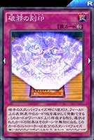 破邪の刻印