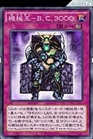 機械王－Ｂ.Ｃ.３０００